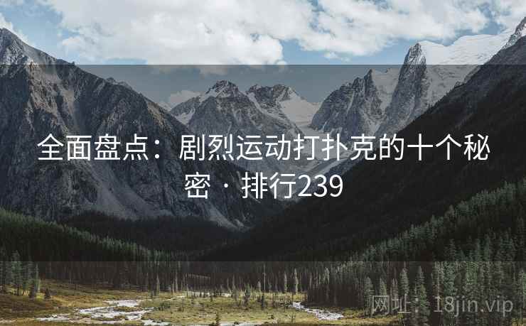 全面盘点：剧烈运动打扑克的十个秘密 · 排行239  第2张