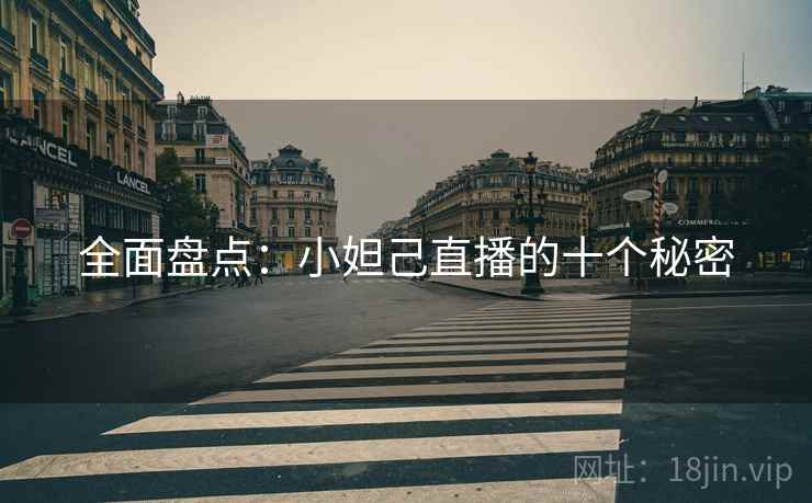 全面盘点：小妲己直播的十个秘密