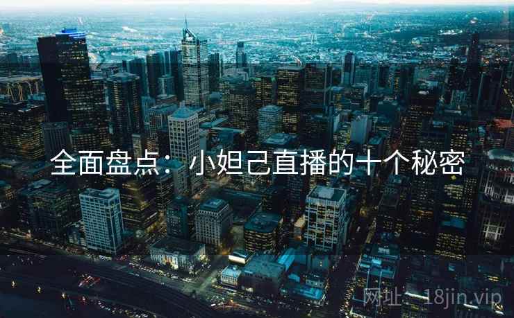 全面盘点：小妲己直播的十个秘密