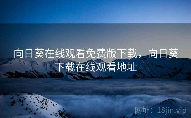向日葵在线观看免费版下载，向日葵下载在线观看地址