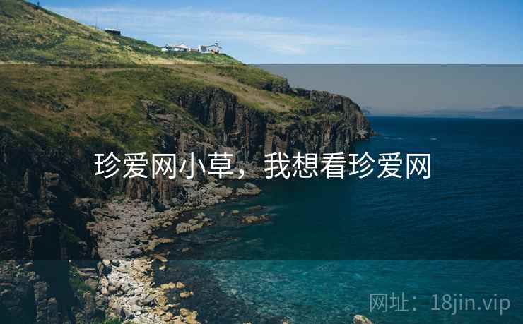 珍爱网小草，我想看珍爱网