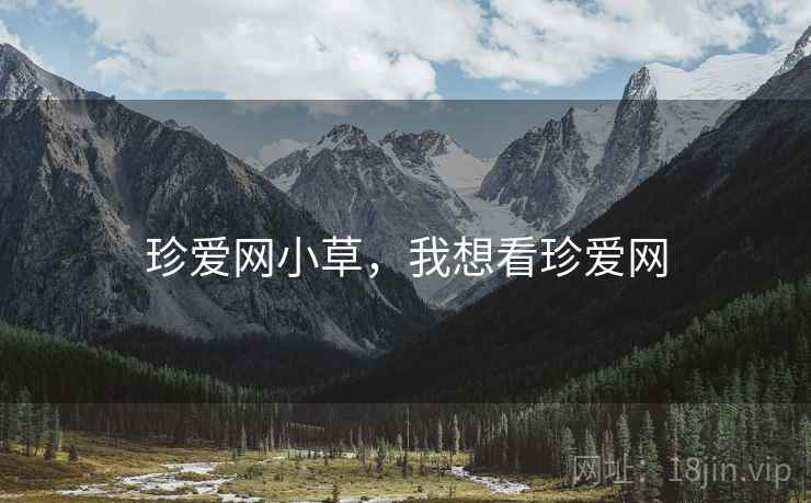 珍爱网小草，我想看珍爱网