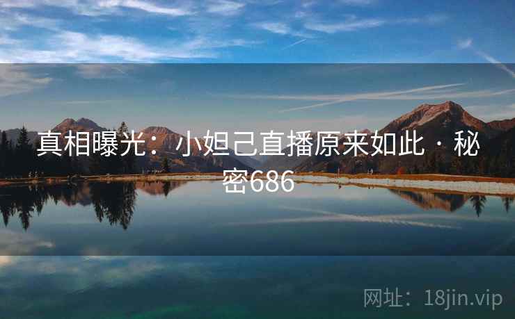 真相曝光：小妲己直播原来如此 · 秘密686