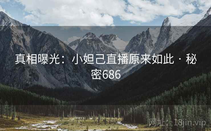 真相曝光：小妲己直播原来如此 · 秘密686