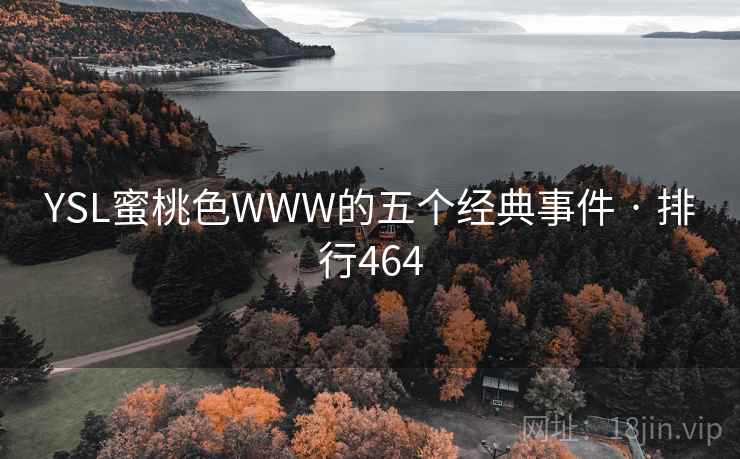 YSL蜜桃色WWW的五个经典事件 · 排行464
