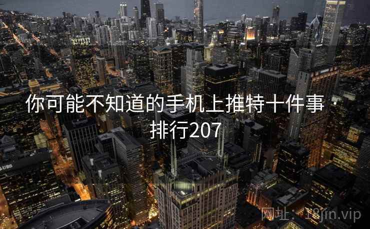 你可能不知道的手机上推特十件事 · 排行207