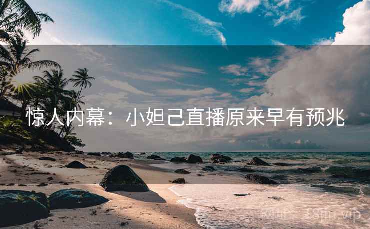 惊人内幕：小妲己直播原来早有预兆