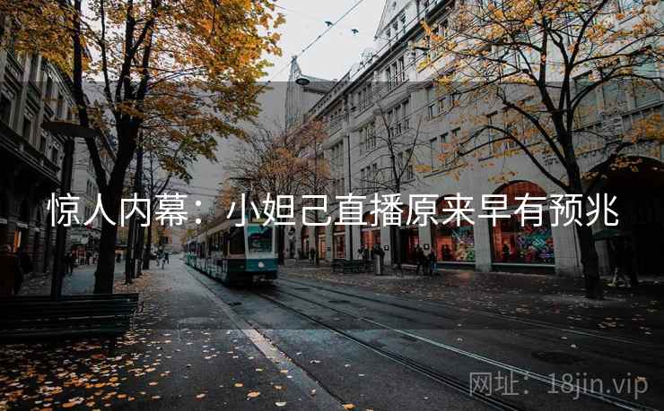 惊人内幕：小妲己直播原来早有预兆
