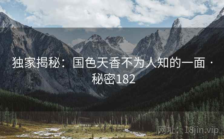 独家揭秘：国色天香不为人知的一面 · 秘密182