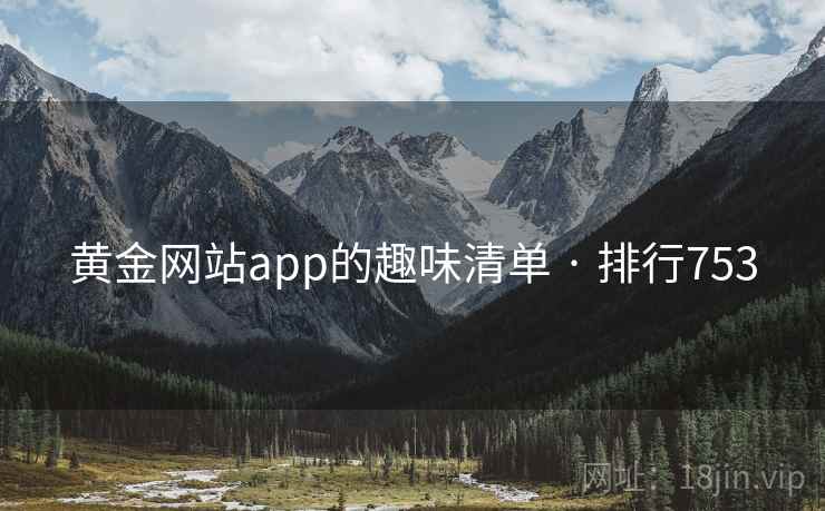 黄金网站app的趣味清单 · 排行753