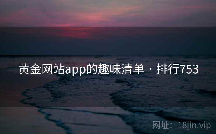 黄金网站app的趣味清单 · 排行753