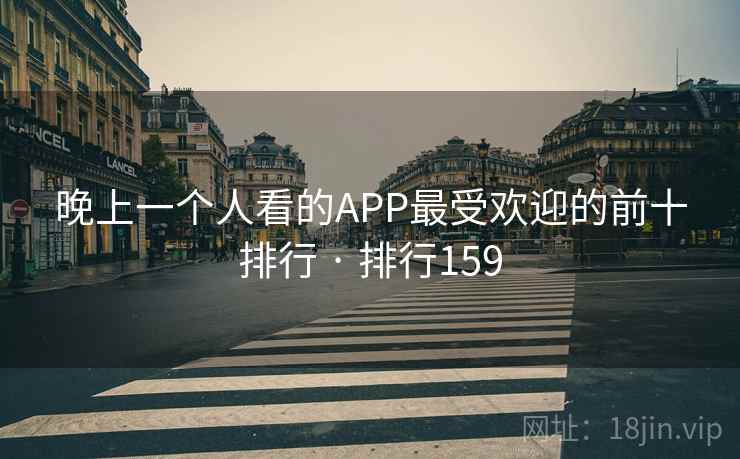 晚上一个人看的APP最受欢迎的前十排行 · 排行159