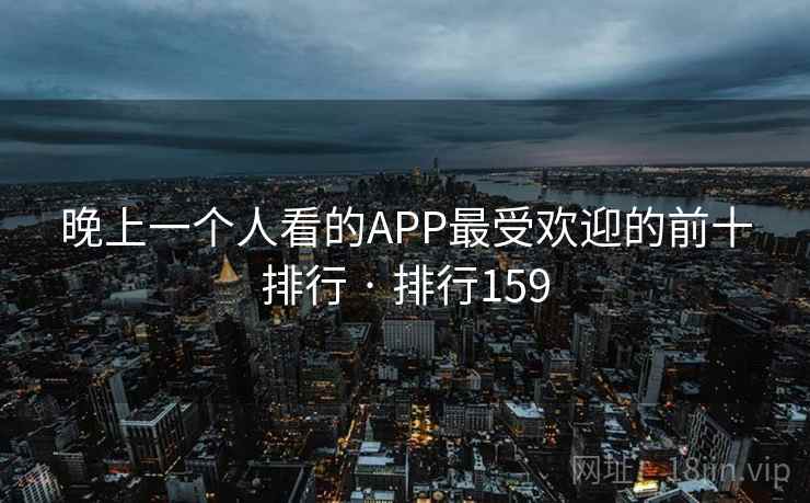 晚上一个人看的APP最受欢迎的前十排行 · 排行159