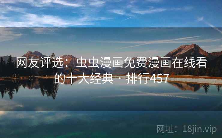 网友评选：虫虫漫画免费漫画在线看的十大经典 · 排行457
