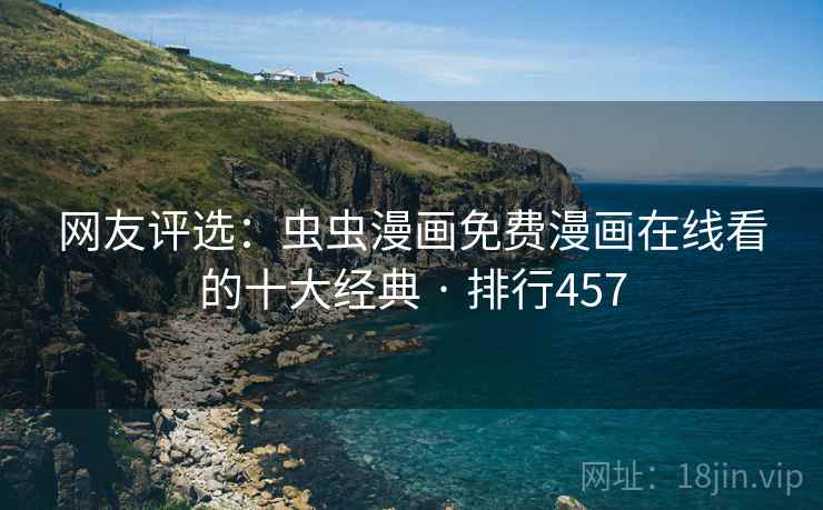 网友评选：虫虫漫画免费漫画在线看的十大经典 · 排行457