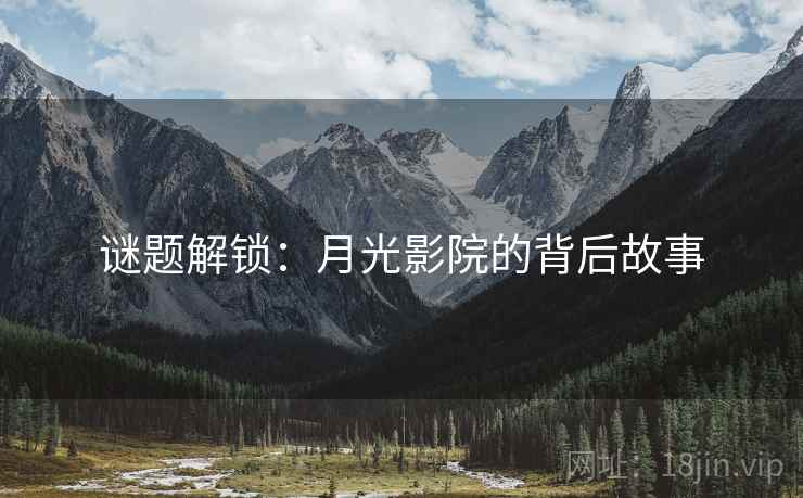 谜题解锁：月光影院的背后故事