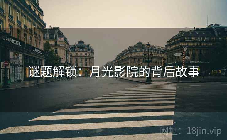 谜题解锁：月光影院的背后故事