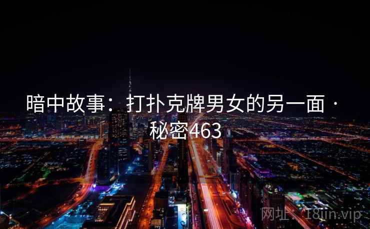 暗中故事：打扑克牌男女的另一面 · 秘密463