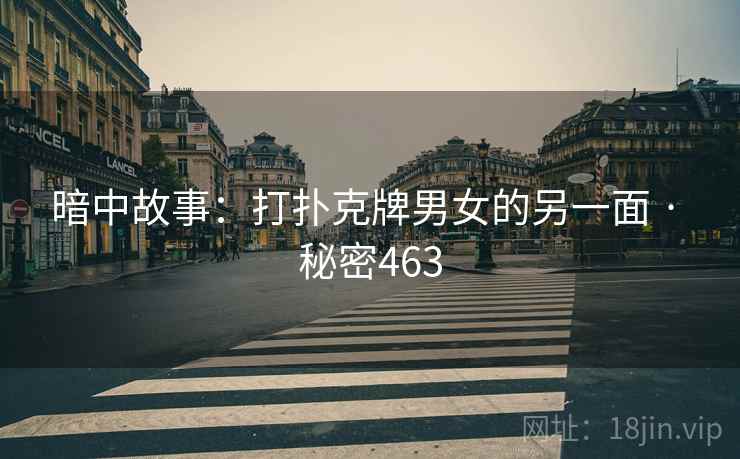 暗中故事：打扑克牌男女的另一面 · 秘密463