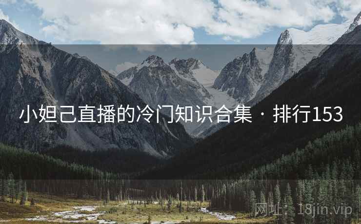 小妲己直播的冷门知识合集 · 排行153