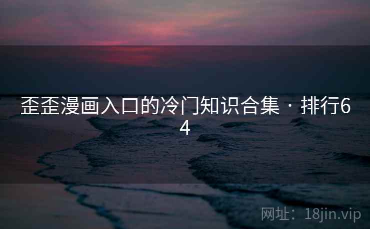 歪歪漫画入口的冷门知识合集 · 排行64  第2张