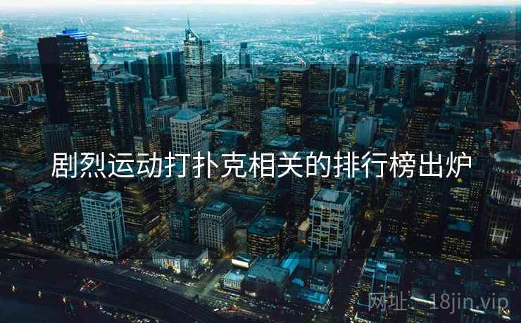 剧烈运动打扑克相关的排行榜出炉