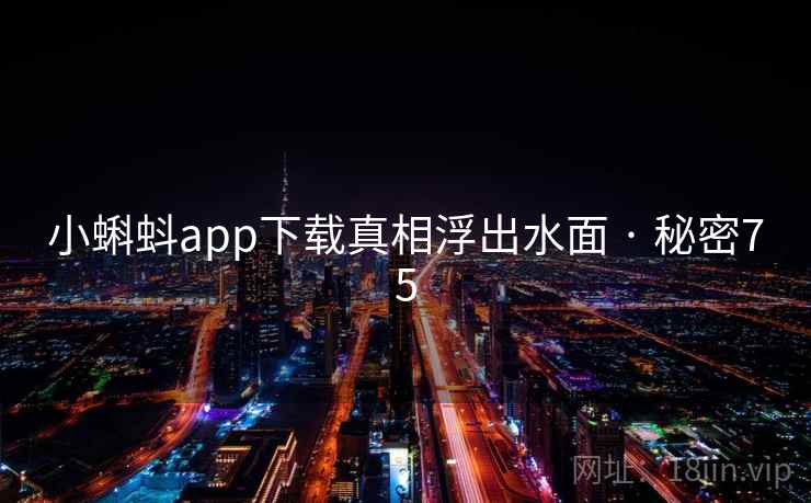 小蝌蚪app下载真相浮出水面 · 秘密75