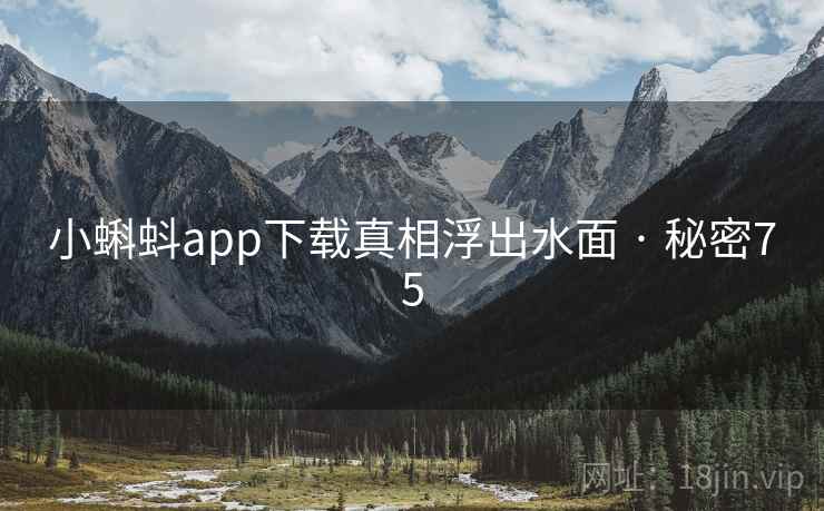 小蝌蚪app下载真相浮出水面 · 秘密75