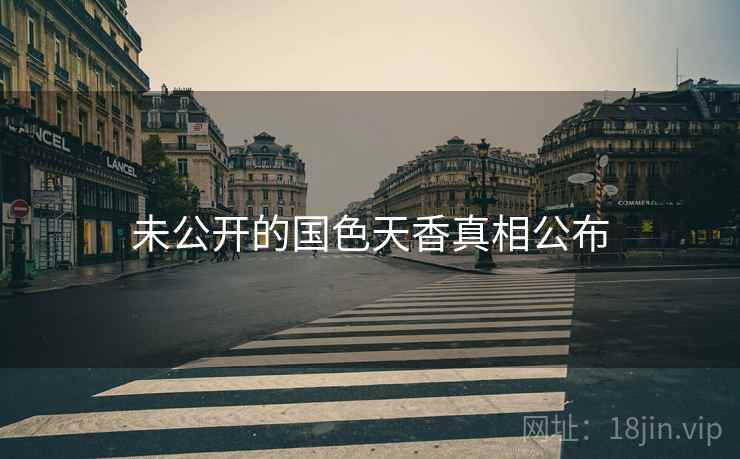 未公开的国色天香真相公布