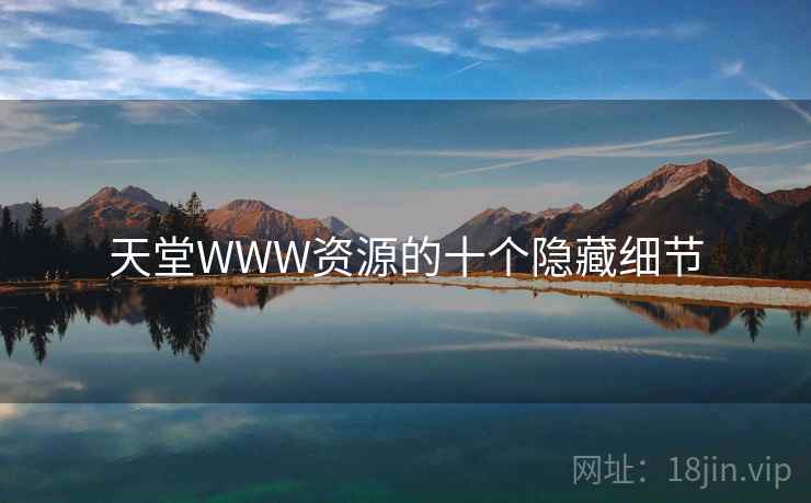 天堂WWW资源的十个隐藏细节