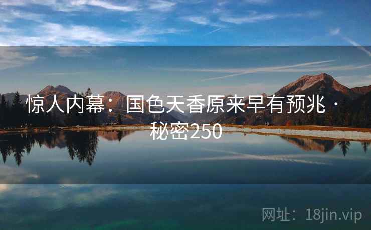 惊人内幕:国色天香原来早有预兆 · 秘密250