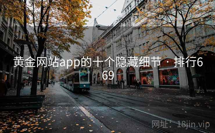 黄金网站app的十个隐藏细节 · 排行669