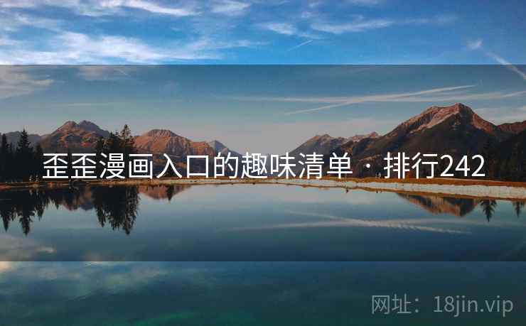 歪歪漫画入口的趣味清单 · 排行242