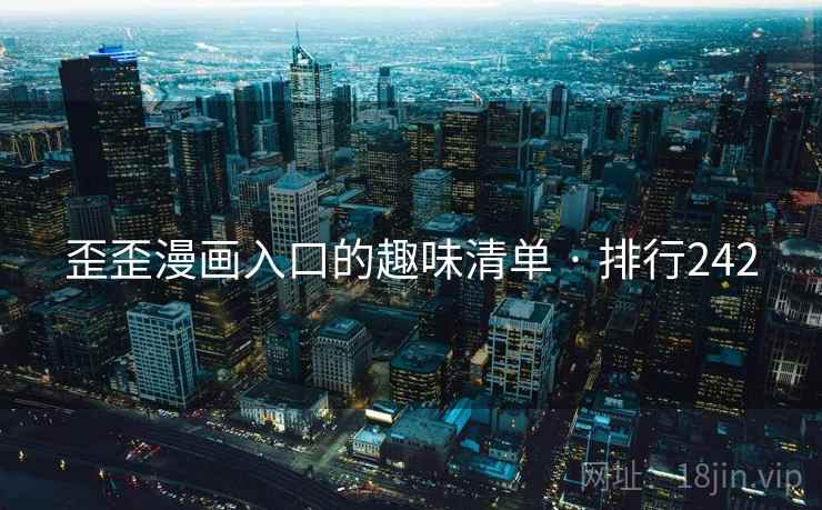 歪歪漫画入口的趣味清单 · 排行242