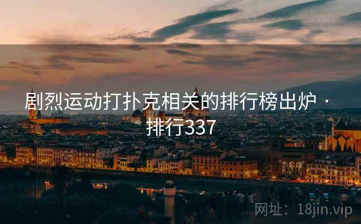 剧烈运动打扑克相关的排行榜出炉 · 排行337