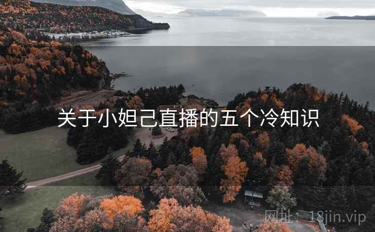 关于小妲己直播的五个冷知识