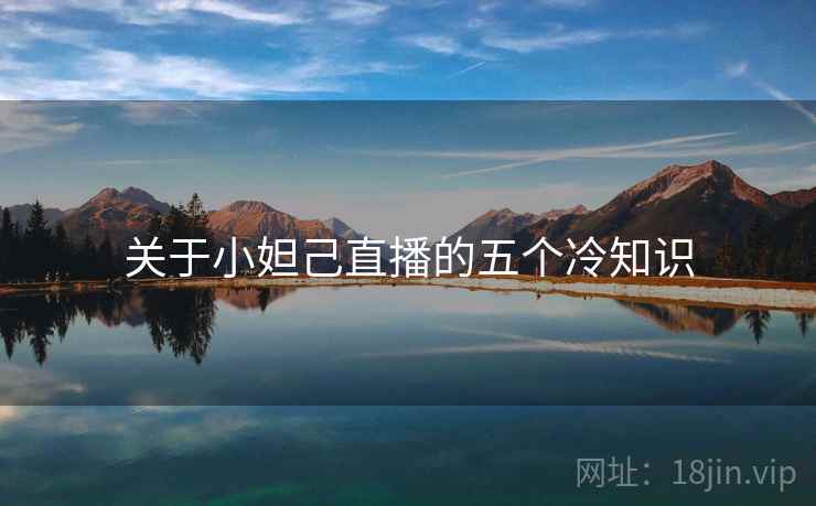 关于小妲己直播的五个冷知识