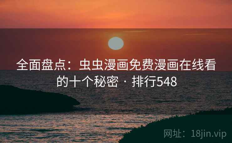 全面盘点:虫虫漫画免费漫画在线看的十个秘密 · 排行548