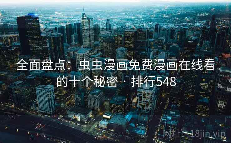 全面盘点:虫虫漫画免费漫画在线看的十个秘密 · 排行548