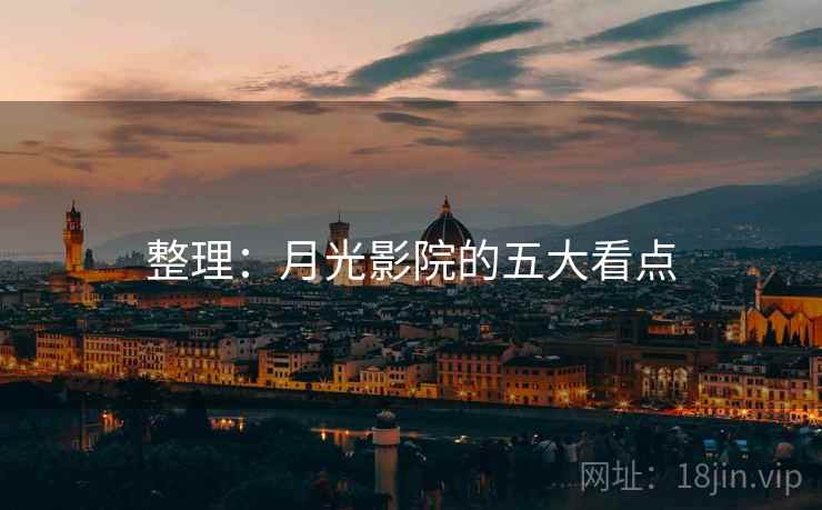 整理:月光影院的五大看点