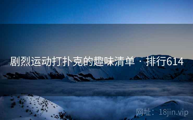 剧烈运动打扑克的趣味清单 · 排行614