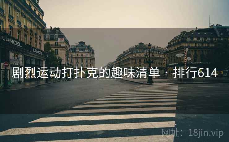 剧烈运动打扑克的趣味清单 · 排行614