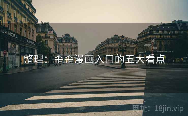 整理:歪歪漫画入口的五大看点