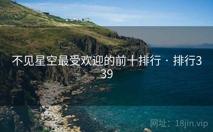 不见星空最受欢迎的前十排行 · 排行339