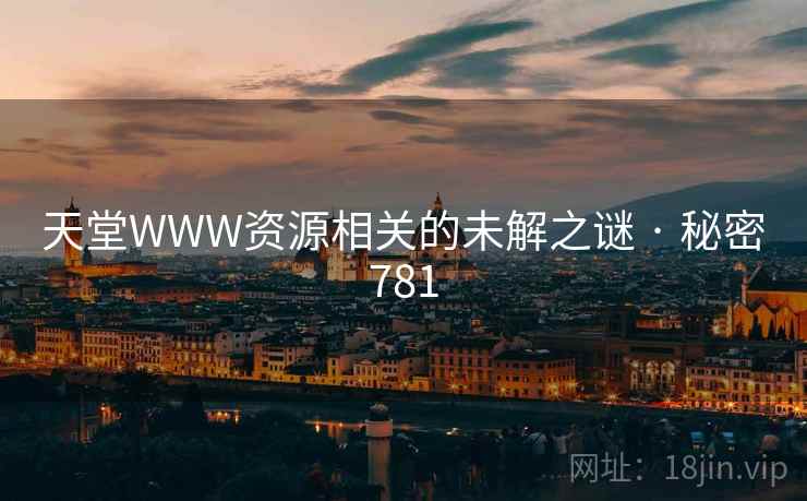 天堂WWW资源相关的未解之谜 · 秘密781