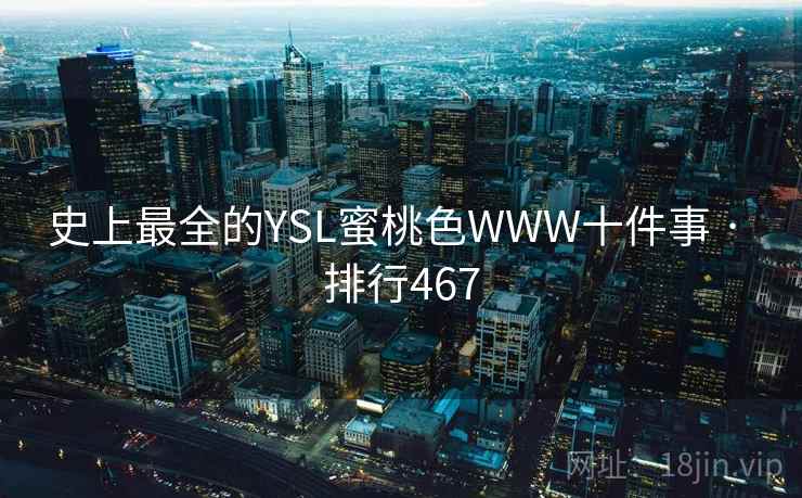 史上最全的YSL蜜桃色WWW十件事 · 排行467