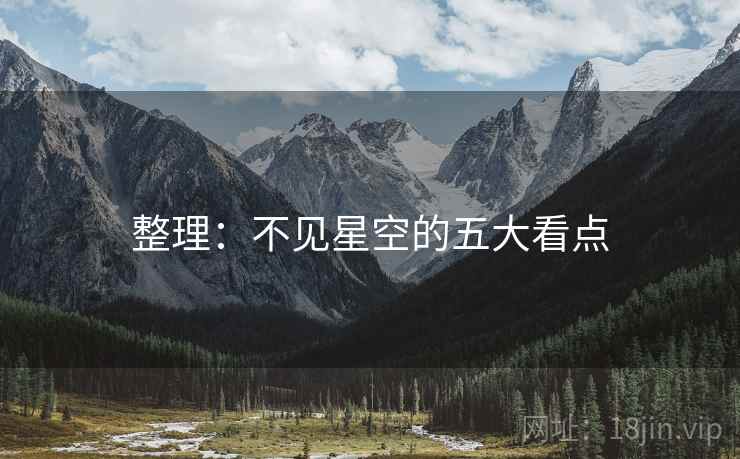 整理:不见星空的五大看点