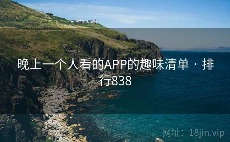 晚上一个人看的APP的趣味清单 · 排行838