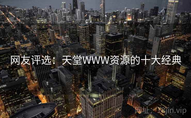 网友评选:天堂WWW资源的十大经典
