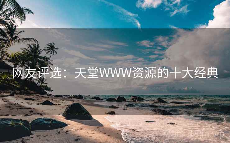 网友评选:天堂WWW资源的十大经典